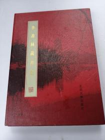 季羨林藏书票（2001年8月限量绝版印刷）