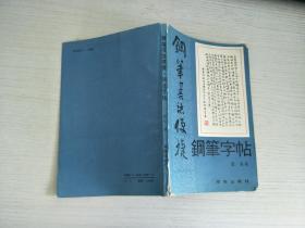 钢笔书法便捷钢笔字帖【实物拍图，有黄斑】