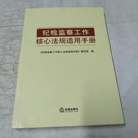 纪检监察工作核心法规适用手册