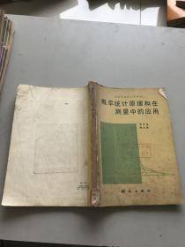 概率统计原理和在测量中的应用