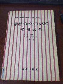 最新Turbo BASIC实用大全（中国科学院希望高级电脑技术公司程序设计丛书）