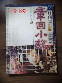 章回小说1999年第12期（16开月刊，黑龙江文联主办，个人藏书，存量少，书价相对低）