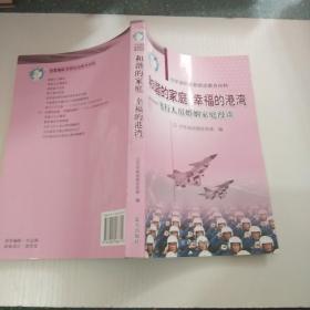 和谐的家庭幸福的港湾。飞行人员婚姻家庭漫谈。