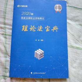 2020年国家法律职业资格考试理论法宝典