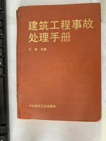 特价！建筑工程事故处理手册 9787112023424