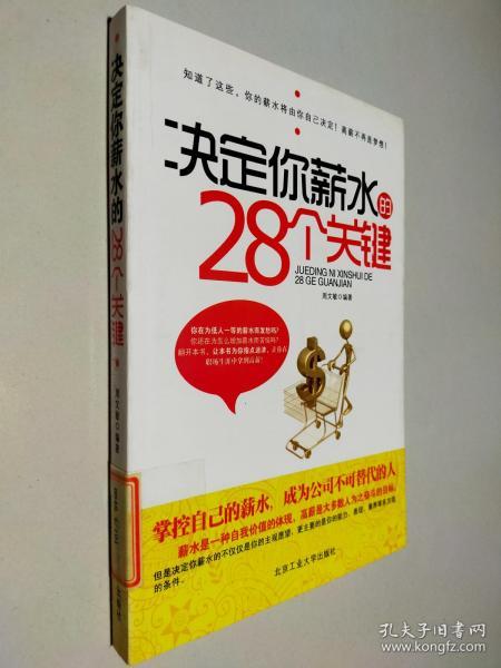 决定你薪水的28个关键