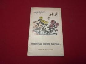 1978年年历【中国传统绘画】TRADITIONAL   CHINESE  PAINTINGS（大32开活页16张全，带外套）齐白石、徐悲鸿、李可染、程十发、吴作人，李苦禅，钱松岩等绘画作品