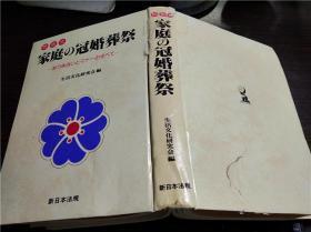 日本日文原版书 问答式 家庭の冠婚葬祭 生活文化研究会编 新日本法规 昭和58年 16开硬精装