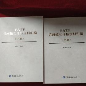 FATE第四轮互评估资料汇编（上下）