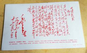 毛主席手書 32開 13張 【紅印5張】18.8×11.6厘米