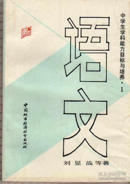 中学生学科能力目标与培养：语文（1990年2月一版一印）