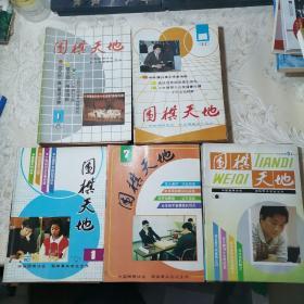 围棋天地 1989 1-12、围棋天地 1990 1-12、1991（1.2.3.11.12）、围棋天地 1992（3.4.5.6.7.8.9）、围棋天地 1993（3.4.5.6.9.11）共42本合售