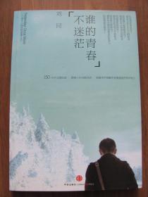 2013年   中信出版社 《谁的青春不迷茫》