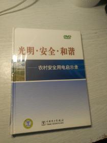 光明 安全 和谐
农村安全用电启示录
DVD