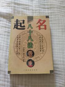 起名八十八法（修订版），印量4千册