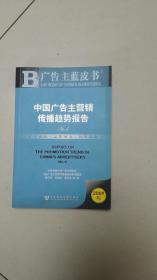 中国广告主营销传播趋势报告（2009版）无盘