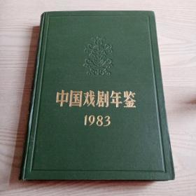 中国戏剧年鉴1983