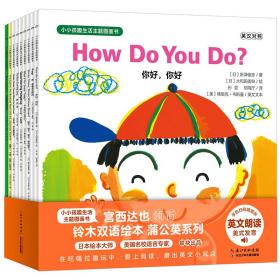 小小孩趣生活主题图画书（全9册）英汉对照 绘本