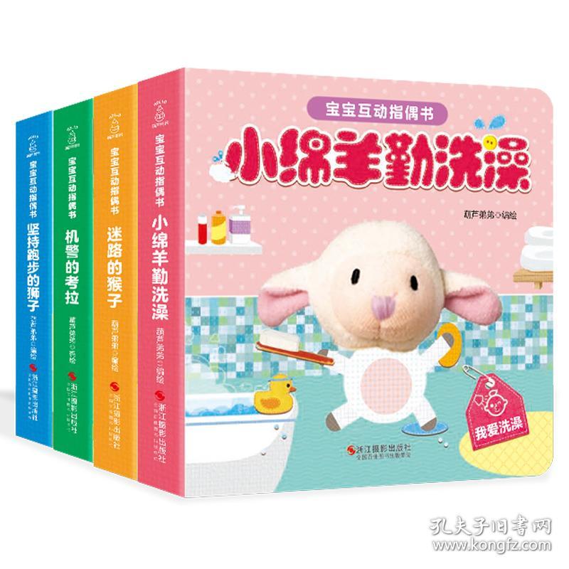 宝宝互动指偶书-坚持跑步的狮子+迷路的猴子+小绵羊勤洗澡+机警的考拉(全4册）