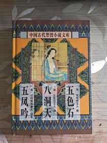 中国古代禁毁小说文库  五色石、八洞天、五凤吟