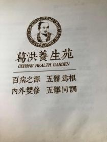 葛洪养生大典