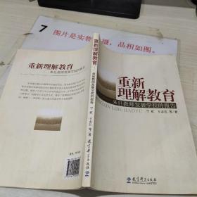 重新理解教育-来自教师发展学校的报告