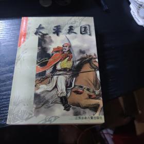 太平天国:绘图中国历史故事 少年版