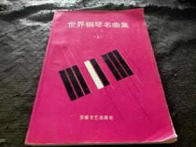 世界钢琴名曲 上册 封底有破损 不影响书 书品如图 避免争议