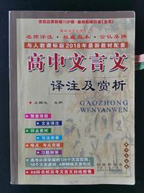 高中文言文译注及赏析：高中语文必修1-5（高中生必备 与人教课标版2015年最新教材配套）