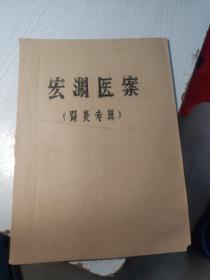 宏渊医案(肾炎专辑)
油印本(共35页)