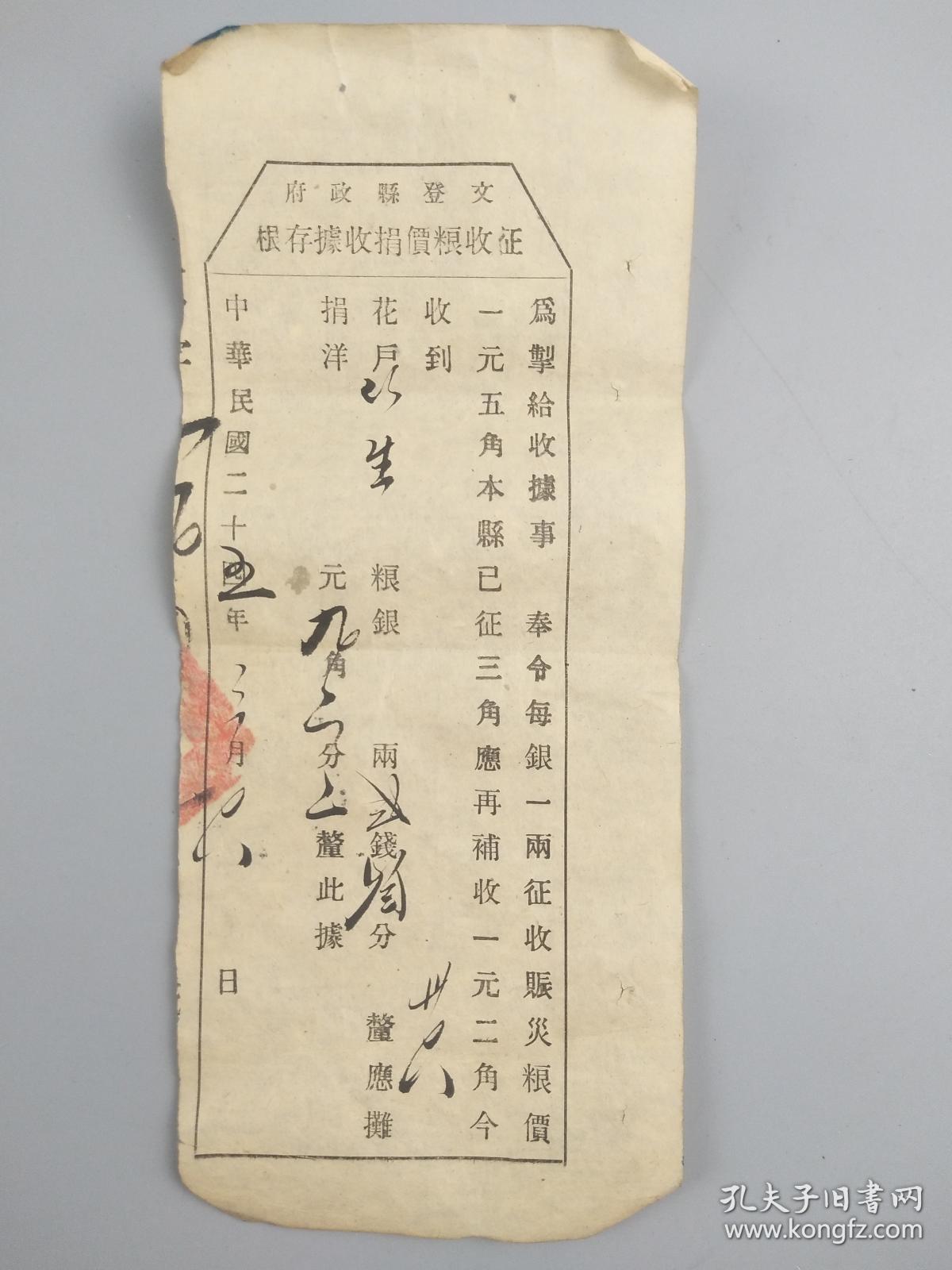 民国二十五年征收粮价捐收据存根