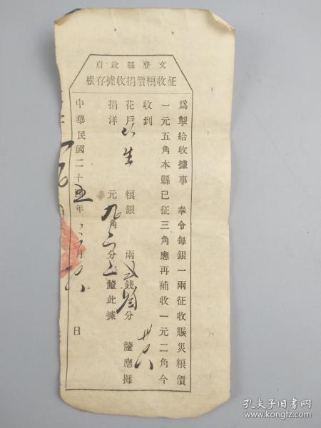 民国二十五年征收粮价捐收据存根
