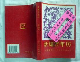 【本摊谢绝代购】新编万年历（重编本  1840-2050）