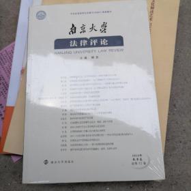 南京大学法律评论2019年秋季卷总第52期