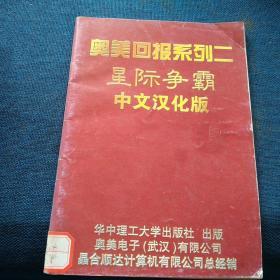 奥美回报系列二
星际争霸中汉文化版