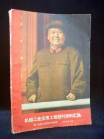 机械工业应用工程塑料资料汇编（无毛林像、林题）