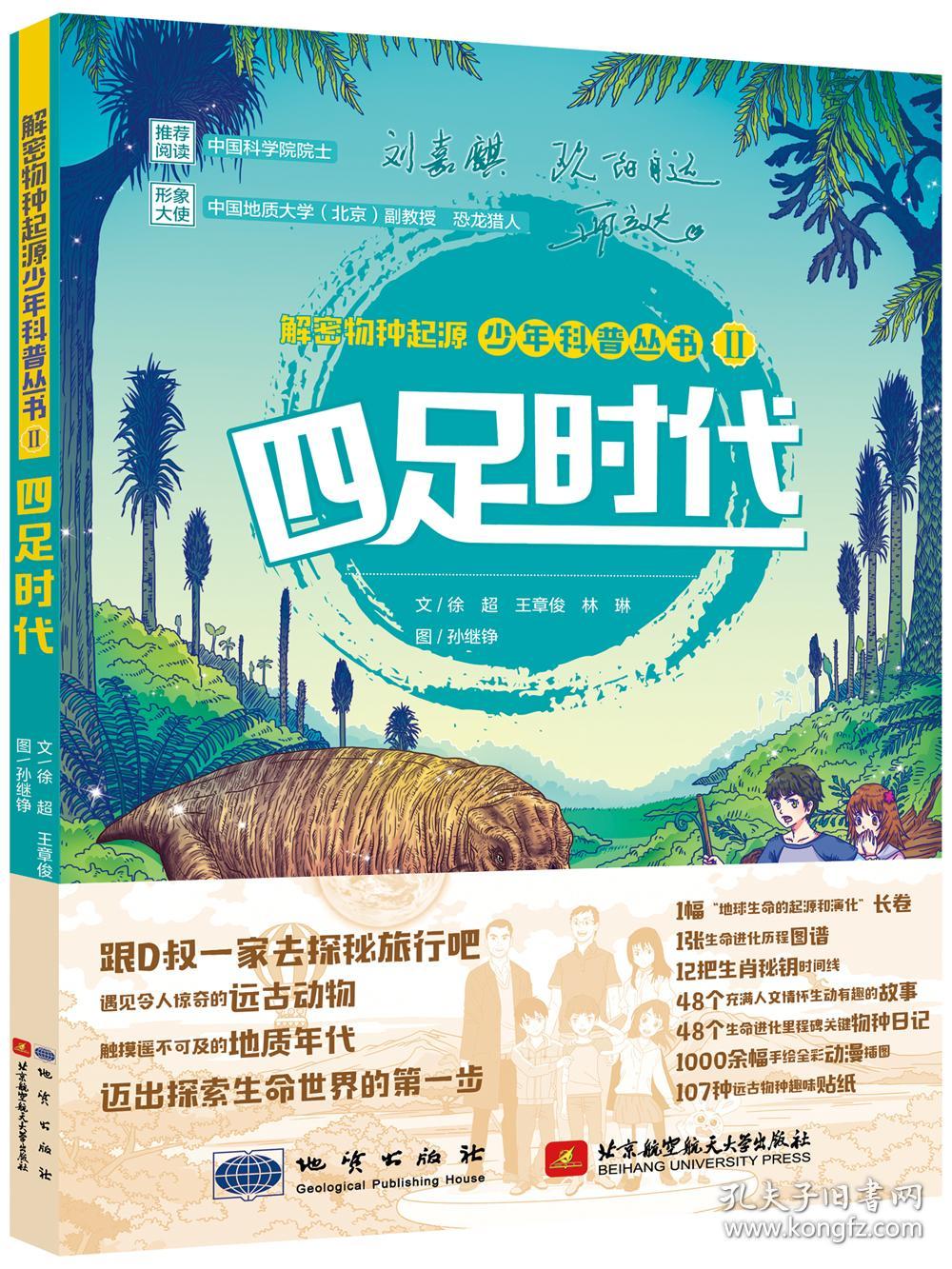 解密物种起源少年科普丛书四足时代 徐超,王章俊,林琳著,孙继铮 绘 地质出版社,北京航空航天大学出版社