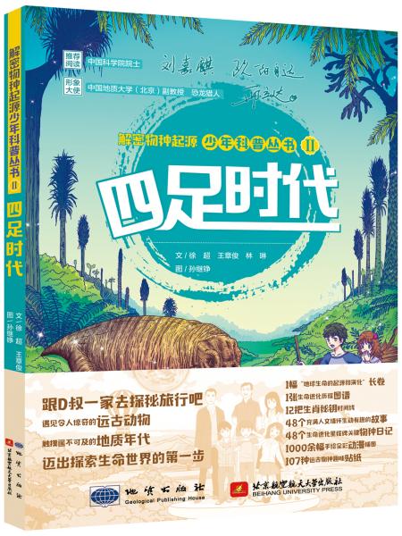 解密物种起源少年科普丛书四足时代 徐超,王章俊,林琳著,孙继铮 绘 地质出版社,北京航空航天大学出版社