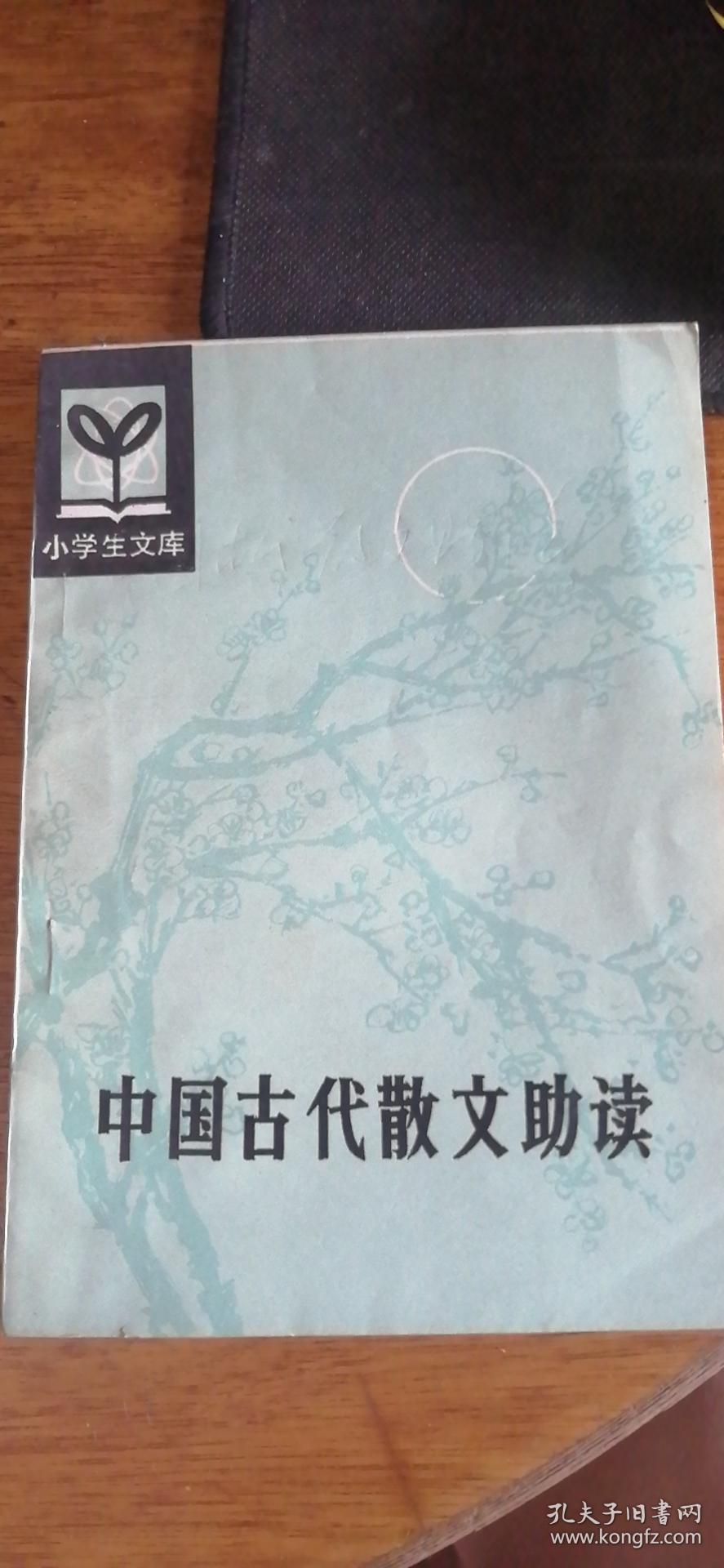 小学生文库： 中国古代散文助读（私藏）1985年1版1印