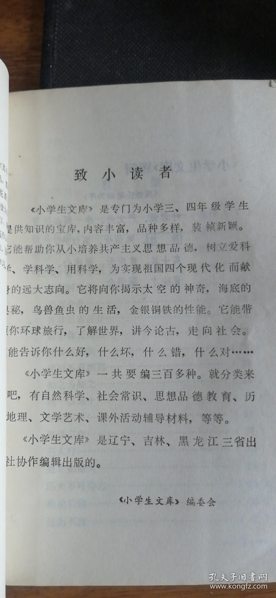 小学生文库： 中国古代散文助读（私藏）1985年1版1印