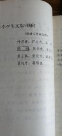 小学生文库： 中国古代散文助读（私藏）1985年1版1印