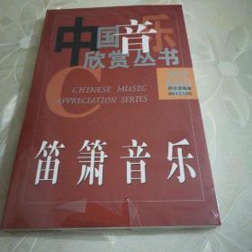 笛箫音乐——中国音乐欣赏丛书