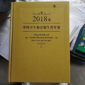 2018卷中国卫生和计划生育年鉴