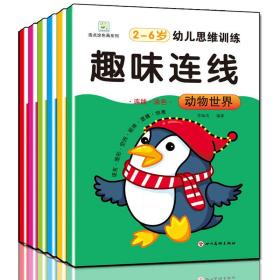 2-6岁幼儿思维训练-趣味连线（共6册）