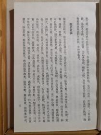 被民国中医认为对《伤寒论》学习最有参考价值的医书之一！！此书意在论析《伤寒论》精深难读之内容，使之蕴义明白，故名“大白”。并结合个人多年学术经验，对所列病证、证候之诊法、虚实变证、治疗等予以论述，方治部分补充了较多的后世效方。——伤寒大白 ——[清]秦之桢   人民卫生出版社1982年版【0-1-】