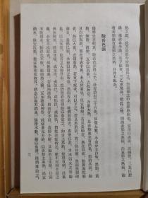 被民国中医认为对《伤寒论》学习最有参考价值的医书之一！！此书意在论析《伤寒论》精深难读之内容，使之蕴义明白，故名“大白”。并结合个人多年学术经验，对所列病证、证候之诊法、虚实变证、治疗等予以论述，方治部分补充了较多的后世效方。——伤寒大白 ——[清]秦之桢   人民卫生出版社1982年版【0-1-】