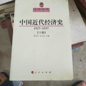 中国近代经济史（1927—1937）（下册）—人民文库丛书