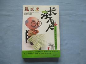 长寿不求人-中老年常见疾病400问【9品以上；见图】