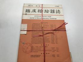 临床检验杂志  1986年1-4期