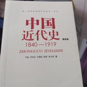 中国近代史（第四版）：1840-1919